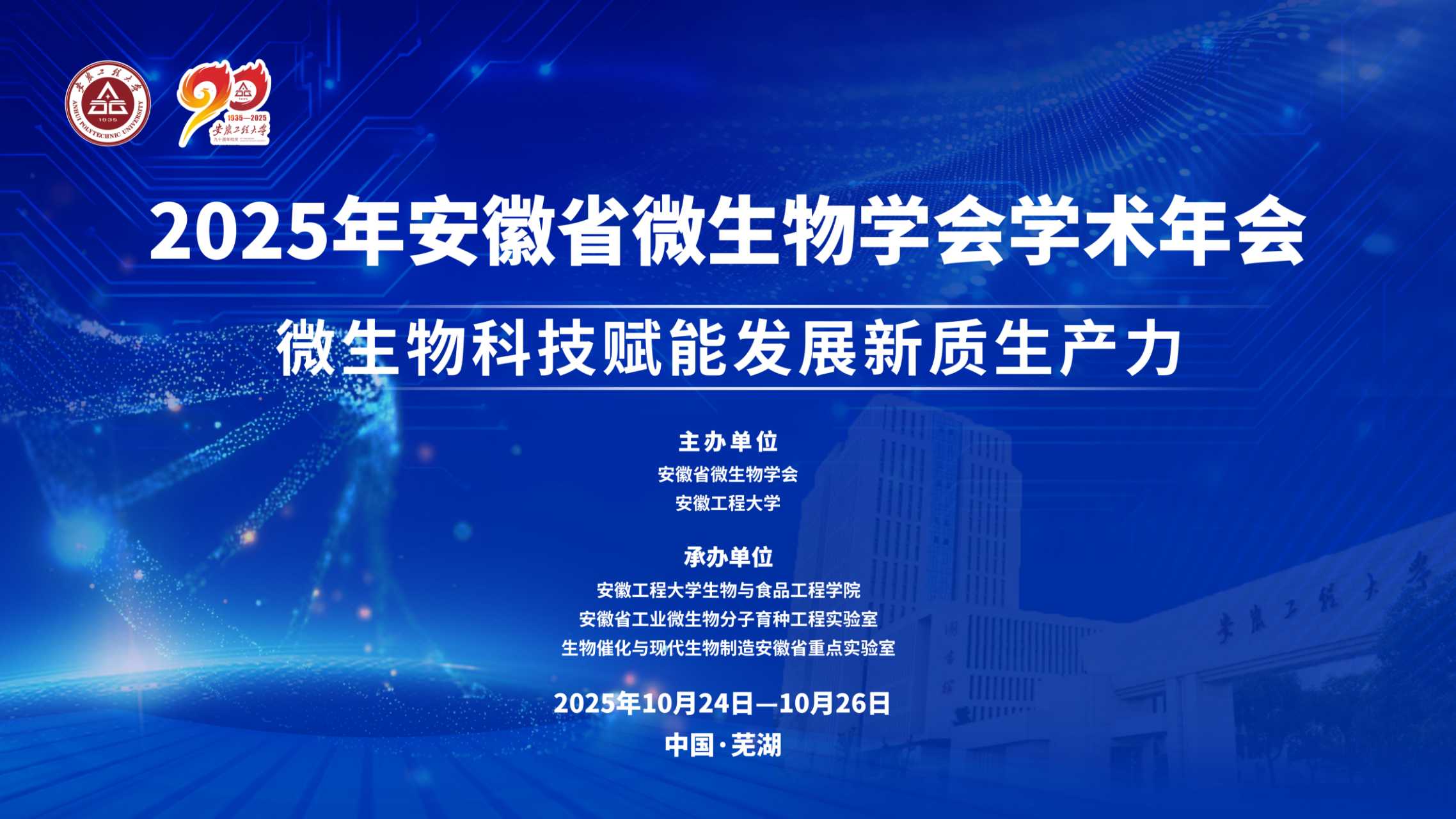 2025安徽省微生物学会学术年会